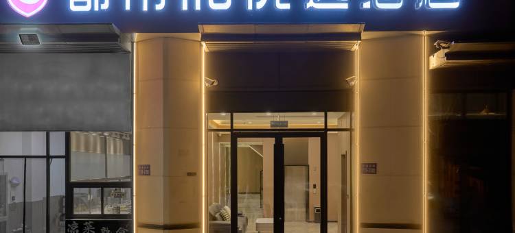 都市118优选酒店(东庐小区店)图片