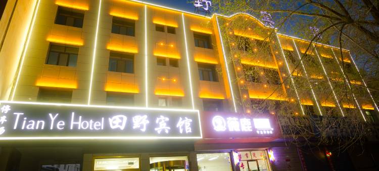 格尔木田野宾馆(昆仑公园店)图片
