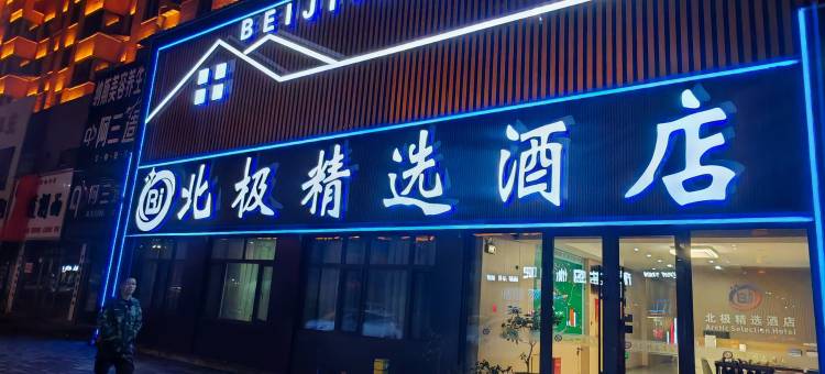 北极精选酒店(商贸街漠河舞厅店)图片