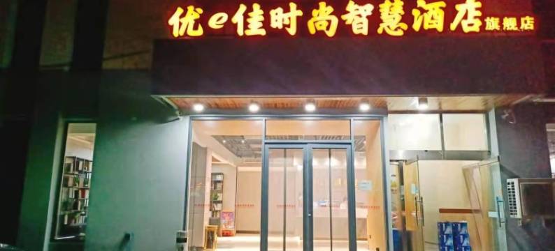 天津优e佳时尚智慧酒店图片