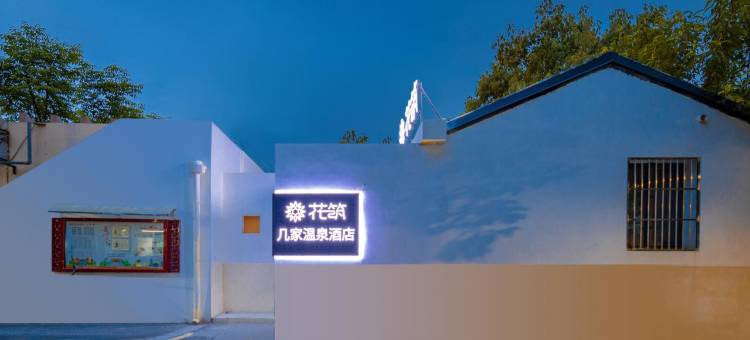 花筑·南京几家碳酸温泉民宿(南京总统府浮桥地铁站店)图片