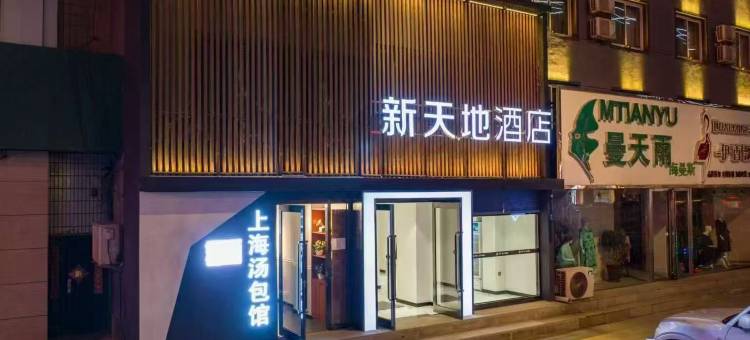 新天地酒店(辽阳火车站友谊商城店)图片