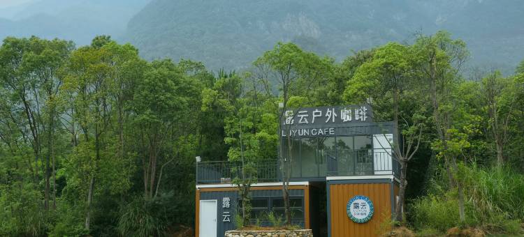 庐山露云娜美时光营地图片