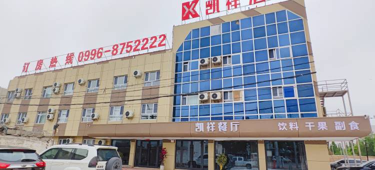 和硕凯祥酒店图片