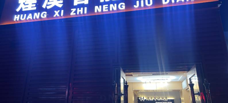 煌溪智能酒店(苏州桥北京外国语学院店)图片