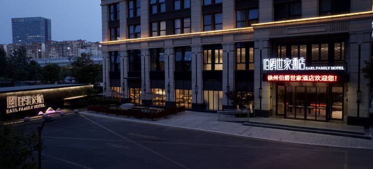 徐州伯爵世家酒店(云龙湖景区店)图片