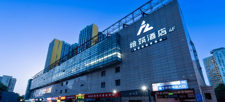 绘筑酒店(北京南站蒲黄榆地铁站店)图片