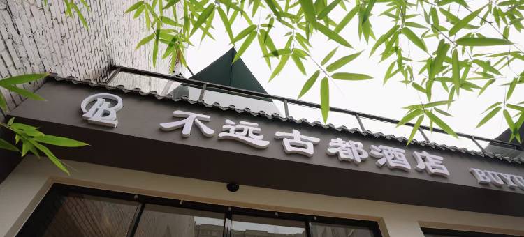 不远古都酒店(洛阳洛邑古城十字街店)图片