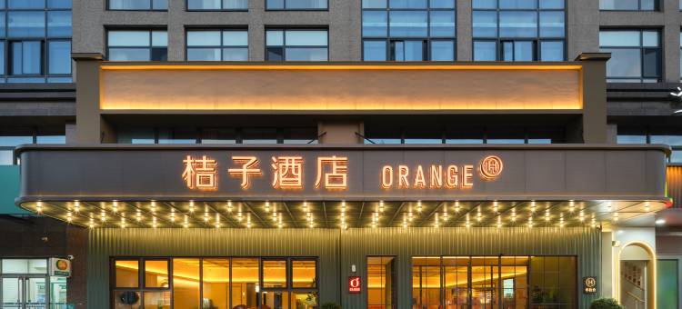 桔子酒店(如皋水绘园店)图片