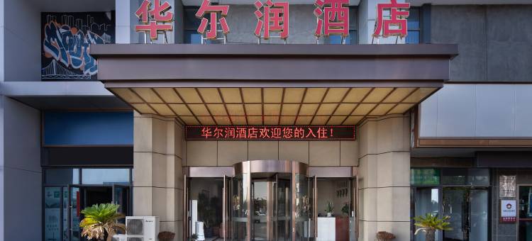 华尔润智能酒店(常州新北区奔牛机场店)图片