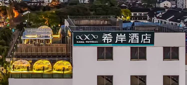 希岸酒店(苏州石路地铁站山塘街店)图片