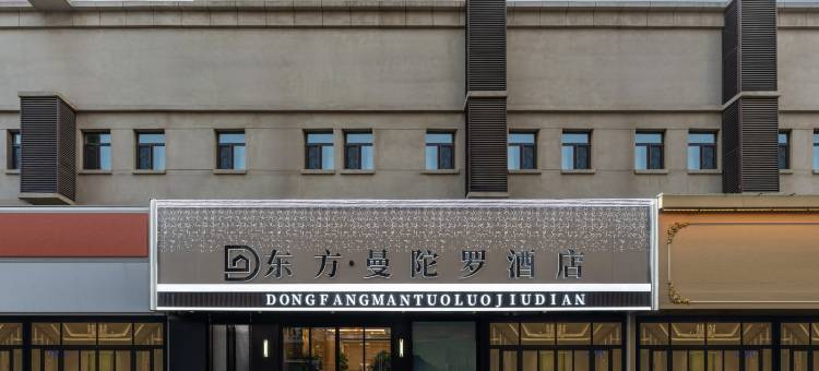 东方曼陀罗酒店(吴桥县政府店)图片