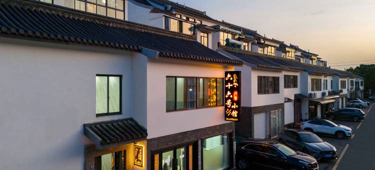 宜兴六十六号小馆(窑湖小镇店)图片