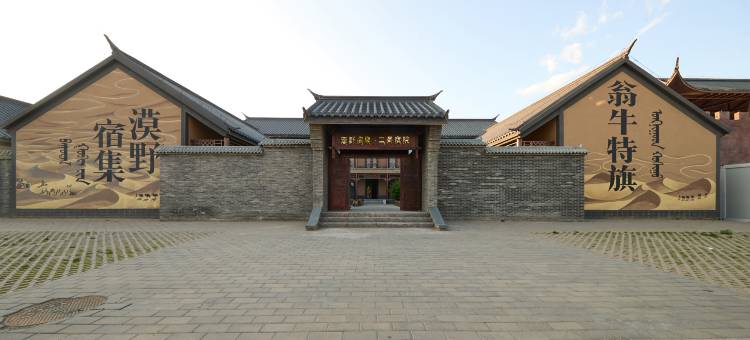 漠野宿集·庭院酒店(欢乐城店)图片