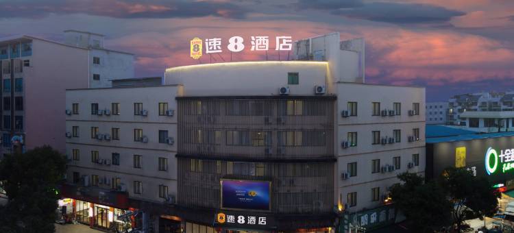 速8酒店(福鼎太姥山动车站店)图片