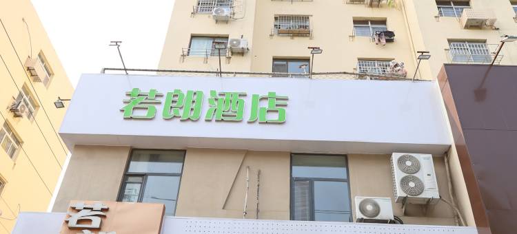 若朗酒店(青岛李村步行街乐客城店)图片
