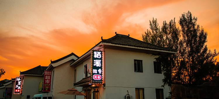 本溪栖溪雅舍民宿(本溪水洞店)图片