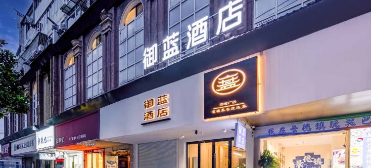 御蓝酒店(景德镇陶阳里景区人民广场店)图片