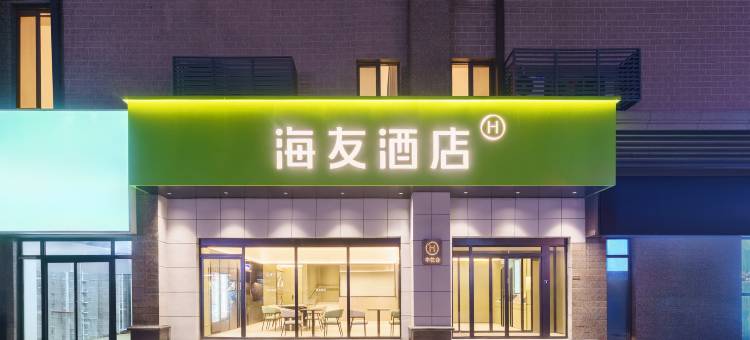 海友酒店(沈阳南站体育学院店)图片
