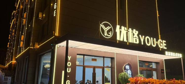 优格精品酒店式民宿(长白山北坡集散中心店)图片