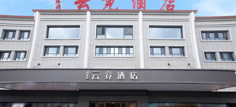 云竟酒店(塔县奇石广场店)图片