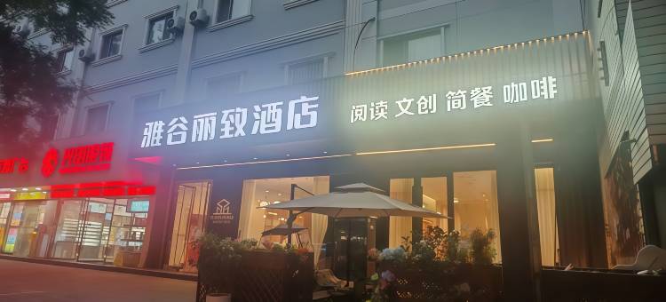 雅谷丽致酒店(西安火车站北广场含元殿地铁站店)图片