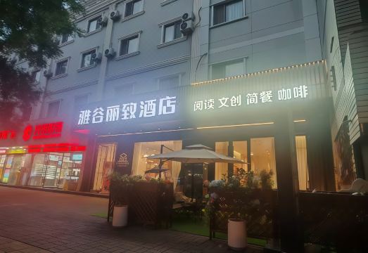 Lizhi Yagu Hotel (Xi'an Railway Station North Square Hanyuandian Subway Station)Hotel Overview