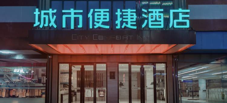 城市便捷酒店(赤壁步行街店)图片