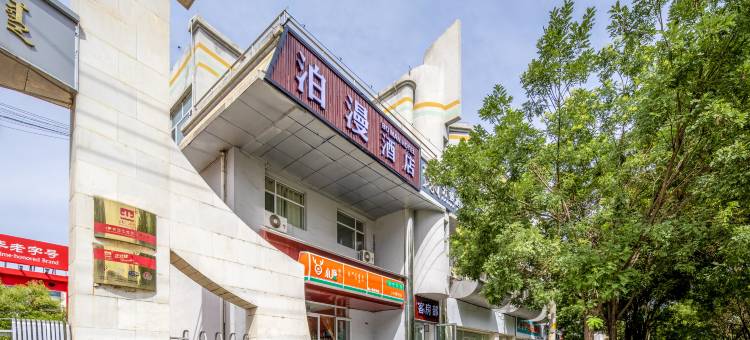泊漫酒店(包头东河火车东站店)图片
