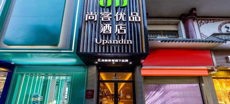 酒泉尚客优品酒店(肃州区汉唐美食街店)图片