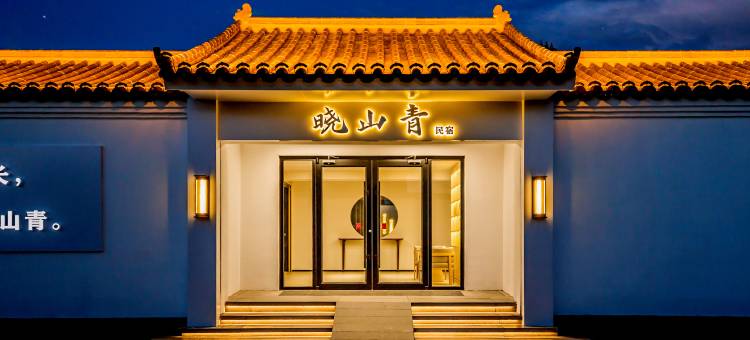 丰宁晓山青·庭院Quiet民宿(大滩镇店)图片