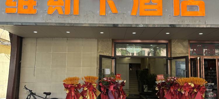 西宁维斯卡酒店(大新街夜市店)图片
