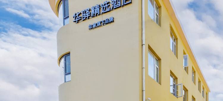 华驿精选酒店(青岛崂山南宅科地铁站店)图片