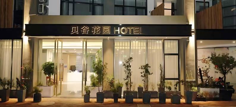 贝谷花园酒店(湖州市区衣裳街店)图片