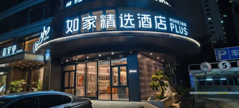 如家精选酒店(杭州庆春路金龙财富中心店)图片