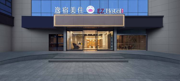 宁海逸宿美住酒店图片