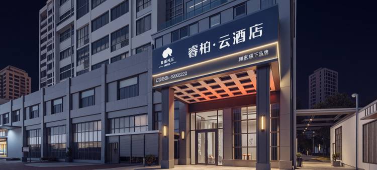 如家睿柏·云酒店(温岭横峰店)图片