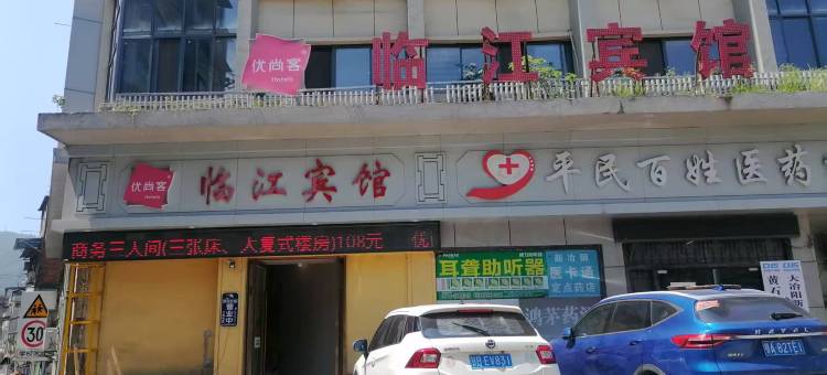 优尚客·临江宾馆图片