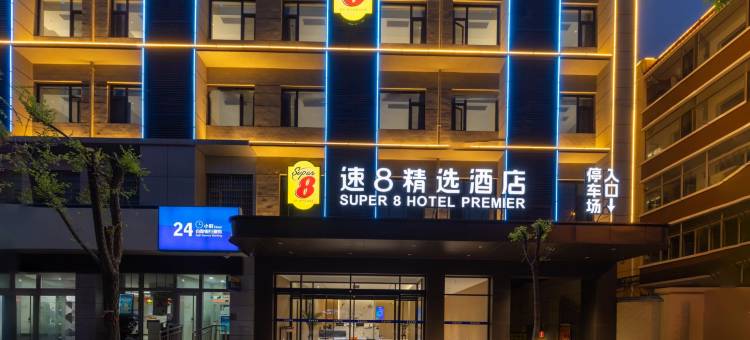 蔚县速8精选酒店(建设大街店)图片