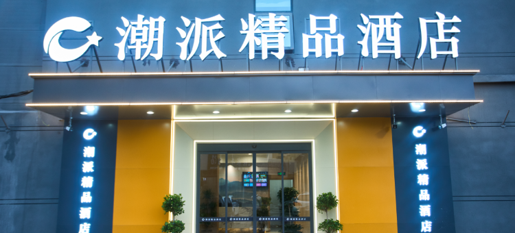 潮派精品酒店(邓州雷锋路店)图片