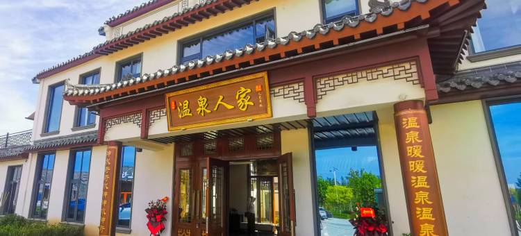 商河孟里悦·温泉人家民宿图片