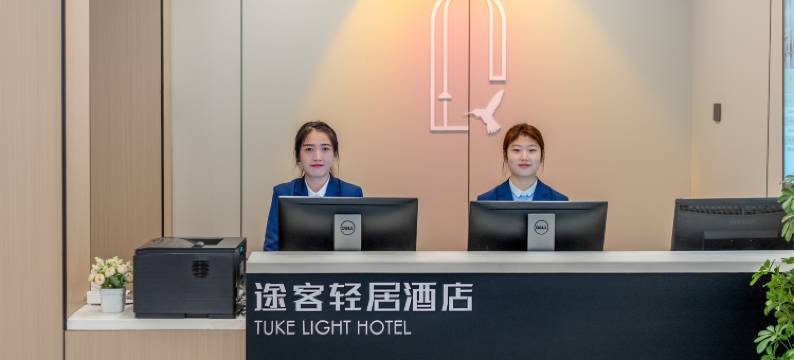 途客轻居酒店(鄠邑区钟楼海福城店)图片