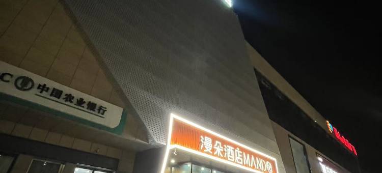 漫朵酒店图片