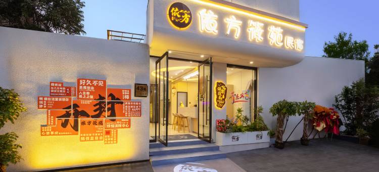 依方筱苑民宿(清明上河园西司夜市店)图片