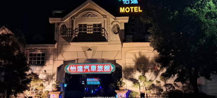 怡达汽车旅馆图片