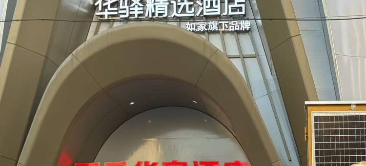 如家华驿精选酒店(呼和浩特内蒙古大学昭君路店)图片