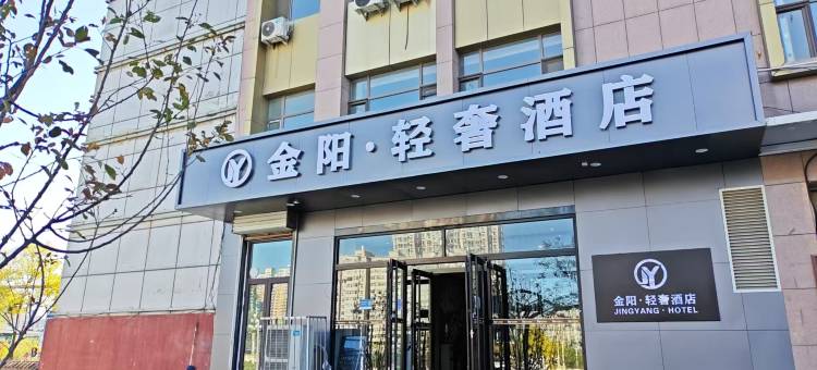 金阳·轻奢酒店(太原迎泽西大街居然之家店)图片