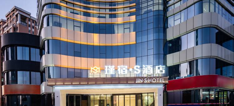 瑾宿·S酒店(东胜全民健身中心店)图片