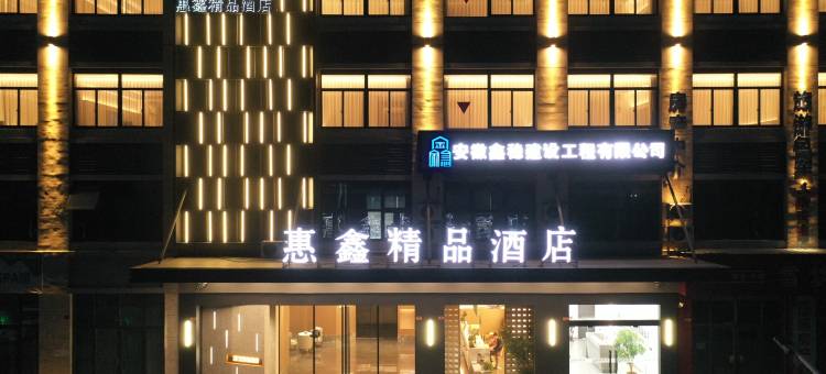 惠鑫精品酒店(郎溪县开发区店)图片