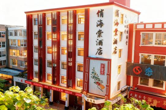 俏海棠酒店(白城火车站店)